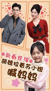 新春佳缘萌娃拉着苏小姐喊妈妈